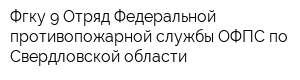 Фгку 9 Отряд Федеральной противопожарной службы ОФПС по Свердловской области
