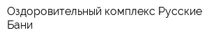 Оздоровительный комплекс Русские Бани