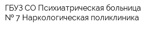 ГБУЗ СО Психиатрическая больница   7 Наркологическая поликлиника