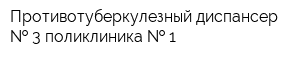 Противотуберкулезный диспансер   3 поликлиника   1
