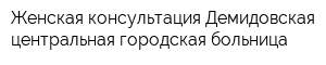 Женская консультация Демидовская центральная городская больница