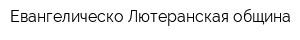 Евангелическо-Лютеранская община