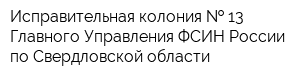 Исправительная колония   13 Главного Управления ФСИН России по Свердловской области