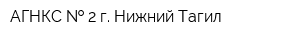 АГНКС   2 г Нижний Тагил