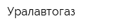 Уралавтогаз