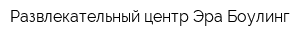 Развлекательный центр Эра Боулинг