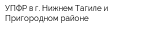 УПФР в г Нижнем Тагиле и Пригородном районе