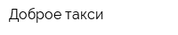 Доброе такси