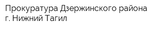 Прокуратура Дзержинского района г Нижний Тагил