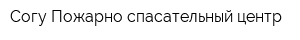 Согу Пожарно-спасательный центр