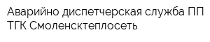 Аварийно-диспетчерская служба ПП ТГК Смоленсктеплосеть