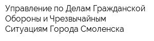 Управление по Делам Гражданской Обороны и Чрезвычайным Ситуациям Города Смоленска