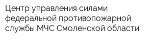 Центр управления силами федеральной противопожарной службы МЧС Смоленской области