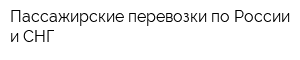 Пассажирские перевозки по России и СНГ