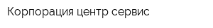 Корпорация центр сервис