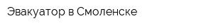 Эвакуатор в Смоленске