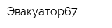 Эвакуатор67