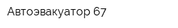 Автоэвакуатор-67