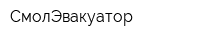 СмолЭвакуатор