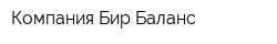 Компания Бир Баланс