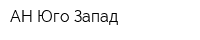 АН Юго-Запад