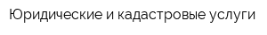 Юридические и кадастровые услуги