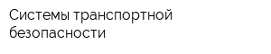 Системы транспортной безопасности