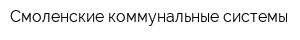 Смоленские коммунальные системы