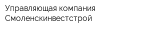 Управляющая компания Смоленскинвестстрой