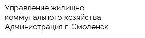 Управление жилищно-коммунального хозяйства Администрация г Смоленск