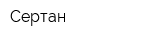 Сертан