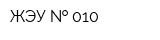ЖЭУ   010