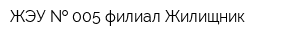 ЖЭУ   005 филиал Жилищник
