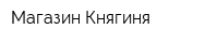 Магазин Княгиня