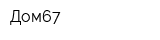 Дом67
