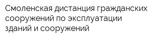Смоленская дистанция гражданских сооружений по эксплуатации зданий и сооружений