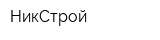 НикСтрой
