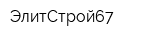 ЭлитСтрой67