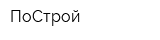 ПоСтрой