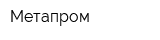 Метапром