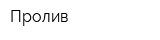 Пролив