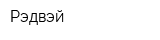 Рэдвэй