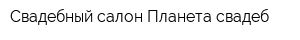 Свадебный салон Планета свадеб