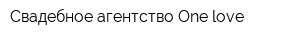 Свадебное агентство One love