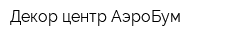 Декор-центр АэроБум