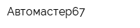 Автомастер67