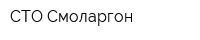 СТО Смоларгон