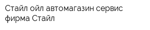 Стайл-ойл автомагазин-сервис фирма Стайл