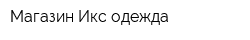Магазин Икс-одежда