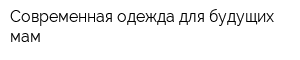 Современная одежда для будущих мам